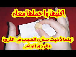 كلمات سحرية اكتبها واحملها معك أينما ذهبت سترى العجب في الثروة والرزق الوفير وتقضى حاجتك فنفس اليوم Youtube Youtube Playbill Music