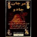 Image result for ‫دانلود کتاب مرجان جادو‬‎