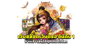 สมัครสล็อตเว็บตรง ไม่ผ่านเอเย่นต์ สมัครฟรี เล่นได้เงินจริง 100 %