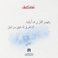 و اله ج ر أق ت ل لي م م ا أ راق ب ه أن ا الغ ريق ف ما خ و في من الب ل ل المتنبي اقتباسات المتنبي شع Wonder Quotes Wisdom Quotes Life Wisdom Quotes