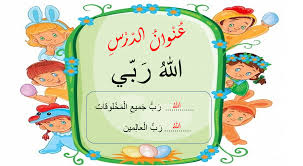 بوربوينت درس الله ربي الفصل الاول للصف الاول مادة التربية الاسلامية Comics Save