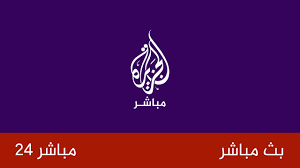 قنوات عربية بث مباشر | قنوات عربية رياضية | قناة الجزيرة بث مباشر | قناة العربية بث مباشر | قنوات بين سبورت | قنوات عربية للجوال | قنوات عربية اون لاين | قنوات عربية في امريكا | قنوات فضائية. Ø§Ù„Ø¬Ø²ÙŠØ±Ø© Ù…Ø¨Ø§Ø´Ø±24 Ø§Ù„Ø¨Ø« Ø§Ù„Ù…Ø¨Ø§Ø´Ø± Livestream Hd Youtube