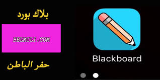 رابط دخول بلاك بورد حفر الباطن الجديد hbcc black bord بالمللي