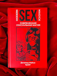 Современная сексуальная магия - пособие о магии и интимных ритуалах