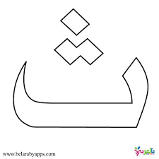 Arabic Letters Clipart Black And White Arabic Letters Pattern Printable Arabic Alphabet Worksheet بالعربي نتعلم Arabic Alphabet For Kids Arabic Alphabet Alphabet For Kids