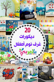 افكار لتزيين غرف نوم اطفال ديكورات غرف نوم اطفال بالعربي نتعلم