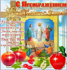 Согласно книге деяний святых апостолов (деян. Pozdravleniya S Yablochnym Spasom V Stihah Korotkie Sms Preobrazhenie Gospodne Pozdravleniya S Prazdnikom 2019 Korotkie