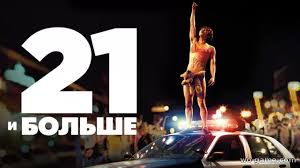 21 I Bolshe Film 2013 Smotret Onlajn Besplatno Na Wo Game Com