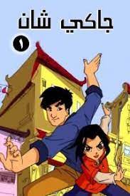 جاكي شان الموسم 1 cartoon network characters cool cartoons cartoon