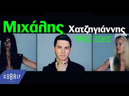 Η ζέτα μακρυπούλια και ο μιχάλης χατζηγιάννης αποφάσισαν να τραβήξουν χωριστούς δρόμους. Michalis Hatzigiannis Treis Zwes Treis Zoes Lyrics