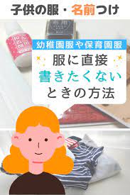 保育園の服 名前つけ 服に直接書きたくないとき 方法 動画 保育園 服 名前 保育園 服 保育園