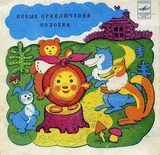 сценарий сказки волк и семеро козлят на новый год Novye Priklyucheniya Kolobka Audioskazka 1970 Slushat Besplatno Onlajn Skazki Novye Priklyucheniya Retro