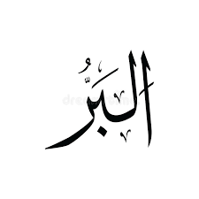 Dalam al qur'an, istilah asmaul husna. Al Bari Asmaul Husna Black And White Stock Illustration Illustration Of White Asmaul 170992647