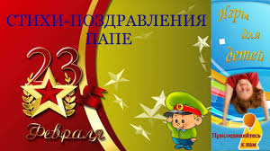 стихи для папы на 23 февраля для самых маленьких Stihi Papam Na 23 Fevralya Ot Detej Youtube
