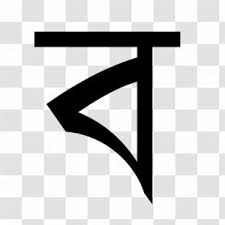 Learn to spell your name in morse code and send sos. Bengali Alphabet Bangladesh Letter W Transparent Png