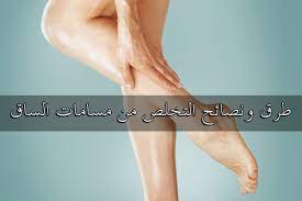 طرق ونصائح التخلص من مسامات الساق - مجلة المرآة العربية