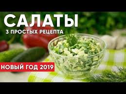 простые салаты на новый год 2020 рецепты с фото Salaty Na Novogodnij Stol Prostye Recepty Na Novyj God 2019 Youtube Salaty Recepty Salatov I Nacionalnaya Eda