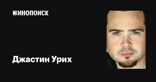Джастин Урих (Justin Urich): фильмы, биография, семья, фильмография —  Кинопоиск