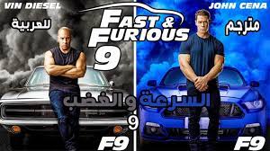 مشاهدة وتحميل فيلم fast and furious 9 2021 السرعة والغضب 9 مترجم كامل اون لاين يوتيوب، شاهد مباشرة بدون تحميل فيلم الجريمة والمغامرة fast & furious 9 2021 بجودة عالية hd bluray 720p مترجم عربي، مشاهدة من عناكب نت عالم سكر ايجي بست سيما كلوب. Ø¥Ø¹Ù„Ø§Ù† ÙÙŠÙ„Ù… Ø§Ù„Ø³Ø±Ø¹Ø© ÙˆØ§Ù„ØºØ¶Ø¨ 9 Ù…ØªØ±Ø¬Ù… Ù„Ù„Ø¹Ø±Ø¨ÙŠØ© Fast Furious 9 Trailer Arabic Subtitled Youtube