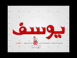 أجمل كلام عن الصباح الجميل. Ø§ØºÙ†ÙŠÙ‡ Ø¹Ù† Ø§Ø³Ù… ÙŠÙˆØ³Ù Youtube
