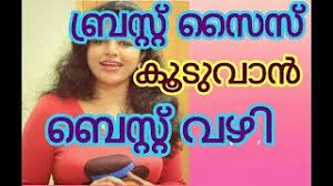 How to reduce breast size naturally tips in malayalam reduce breast size fast tips in malayalam. How To Increase Breast Size à´¬ à´°à´¸ à´± à´± à´µà´² à´ª à´ª à´• à´Ÿ à´Ÿ à´µ à´¨ à´¬ à´¸ à´± à´± à´µà´´ Youtube