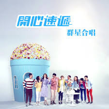 56871 12 3 4 5 6 7 8 9 10. é–‹å¿ƒé€Ÿéž åŠ‡é›† é–‹å¿ƒé€Ÿéž ä¸»é¡Œæ›² æ­Œè©ž Various Artists Kkbox