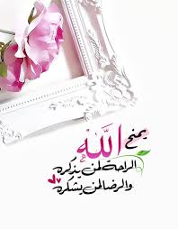 Pin By أفنان On بطـاقـات صبـاحيـة واسـلاميـة Islamic Quotes Wallpaper Sweet Quotes Islamic Pictures