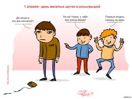 Картинки по запросу 1 апреля праздник 1 Aprelya Veselyj Prazdnik Pikabu