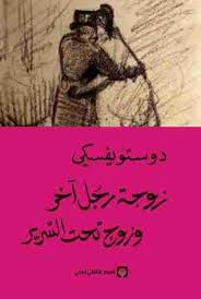 رواية زوجة رجل آخر وزوج تحت السرير لـ فيودور دوستويفسكي books book cover movie posters