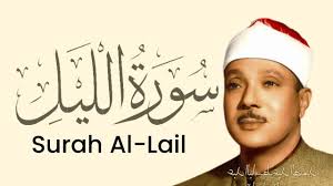 Surah Al-Lail By Qari Abdul Basit 'Abd us-Samad