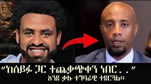 Tariku ታሪኩ ብርሀኑ (ባባ) ከሰይፉ ጋር ተጨቃጭቀን ነበር…እንደ ቃሉ ተግባራዊ ተደርጓል