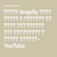 اداة Snapsy لحفظ الصور و الفيديو من سناب شات واضافة عدد للمشاهدات و تصوير الشاشة Youtube Math Youtube Crochet Bag