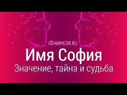 что в переводе с древнегреческого языка означает имя георгий Znachenie Imeni Sofiya Sofa Dlya Devochki Harakter I Sudba