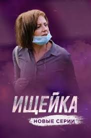 сериал ищейка 1 сезон смотреть онлайн в хорошем качестве Ishejka 4 Sezon 1 16 Seriya Smotret Onlajn Serial 2020 Besplatno