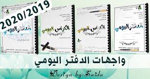 إليك مجموعة من واجهات البحوث جاهزة للتحميل بصيغة وورد، إذا واجهتك أي مشكلة،في تعديل. ÙˆØ§Ø¬Ù‡Ø© Ø¯ÙØªØ± Ø§Ù„ØªØ­Ø¶ÙŠØ± Ø§Ù„ÙŠÙˆÙ…ÙŠ Word