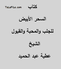 كتاب السحر الابيض للجلب والمحبة والقبول پی دی اف السحر الابيض Pdf السحر العربی کتاب سحر عربی کتاب س Free Pdf Books Free Books Download Pdf Books Download