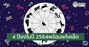 ปีชง2564 ได้แก่ ปีมะแม ( ชง 100% ) หรือคนที่เกิดตรงกับปี พ.ศ. 4 à¸› à¸™ à¸à¸© à¸•à¸£ à¹ƒà¸™à¸› 2564 à¸¡ à¸› à¸Šà¸‡à¸­à¸°à¹„à¸£à¸š à¸²à¸‡à¸— à¸• à¸­à¸‡à¹à¸ à¸žà¸£ à¸­à¸¡à¸šà¸­à¸