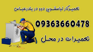 تعمیر لباسشویی دوو در بندرعباس