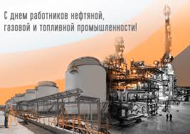 В этот день мы от лица нашего предприятия и всего коллектива желаем всем работникам нефтяной и газовой промышленности здоровья, счастья, благополучия и реализации всех намеченных планов. S Dnem Rabotnika Neftyanoj I Gazovoj Promyshlennosti Eft Group