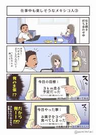 真似できないけど見習いたい メキシコ人がいかに楽しそうに仕事をしているか を描いた漫画が話題 corobuzz メキシコ人 漫画 メキシコ