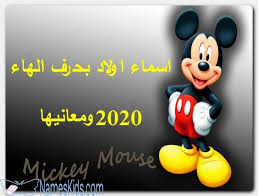 اسماء اولاد بحرف الهاء 2020 ومعانيها اسماء اولاد اسماء اولاد بحرف الهاء اسماء اولاد بحرف ه Mickey Mickey Mouse Character