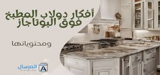 أفكار دولاب المطبخ فوق البوتاجاز .. ومحتوياتها | المرسال