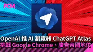 OpenAI 推AI 瀏覽器ChatGPT Atlas 挑戰Google Chrome、廣告帝國 ...
