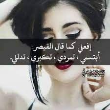 ابتسمي تكبري تدللي تمردي فعيب على الانثى ان لا تتمرد انثى انا لا استحق سوى الفرح و الابتسامة funny arabic quotes arabic love quotes beautiful arabic words