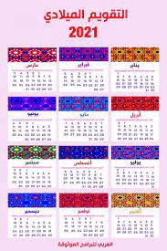 التقويم الميلادي 2021 pdf تقويم 2021 ميلادي تقويم 2021 pdf للجوال تقويم ٢٠٢١ عربي in 2021 calendar pdf books download periodic table