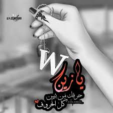 𝘄 احلى حرف in 2021 beautiful moon images alphabet names alphabet wallpaper