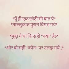 Yun Hi Chhoti Si Baat Pe Tallukat Purane Bigad Gaye Mudda Ye Tha Ki Sahi Kya Hai Aur Wo Sahi Kaun Par Ulajh G Gulzar Quotes Zindagi Quotes Hindi Quotes