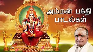 Amman Devotional Songs Tamil K Veeramani À®à®® À®®à®© À® À®±à®ª À®ª À®ªà® À®¤ À®ª À®à®² À®à®³ Bhaktipadalgal Devotional Songs Audio Songs Free Download Old Song Download 4211chekka chivantha vaanam ringtone download mp3. amman devotional songs tamil k