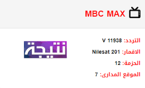 تردد قناة ام بي سي ماكس Mbc Max الجديد 2018 على النايل سات Max