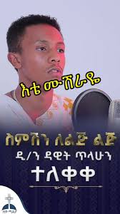 ❤️እቴ ሙሽራዬ❤️ በዚቅ ሚድያ ብቻ #እቴሙሽራዬ_ሰለሞን_ያለሽ #ስምሽን_ለልጅ_ልጅ_እነግርሃለሁ #mezmur  #melke_melke @Dawit.T